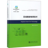 [M]区域智能电网技术-9787313190864