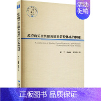 [正版]政府购买公共服务质量管控体系的构建 徐兰,张雨婷,刘宏伟 著 管理类管理学专业图书 书籍 经济管理出版