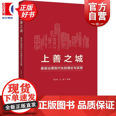 上善之城:基层治理现代化的理论与实践 辛方坤王聪等著上海人民出版社社会学城市社区管理图书