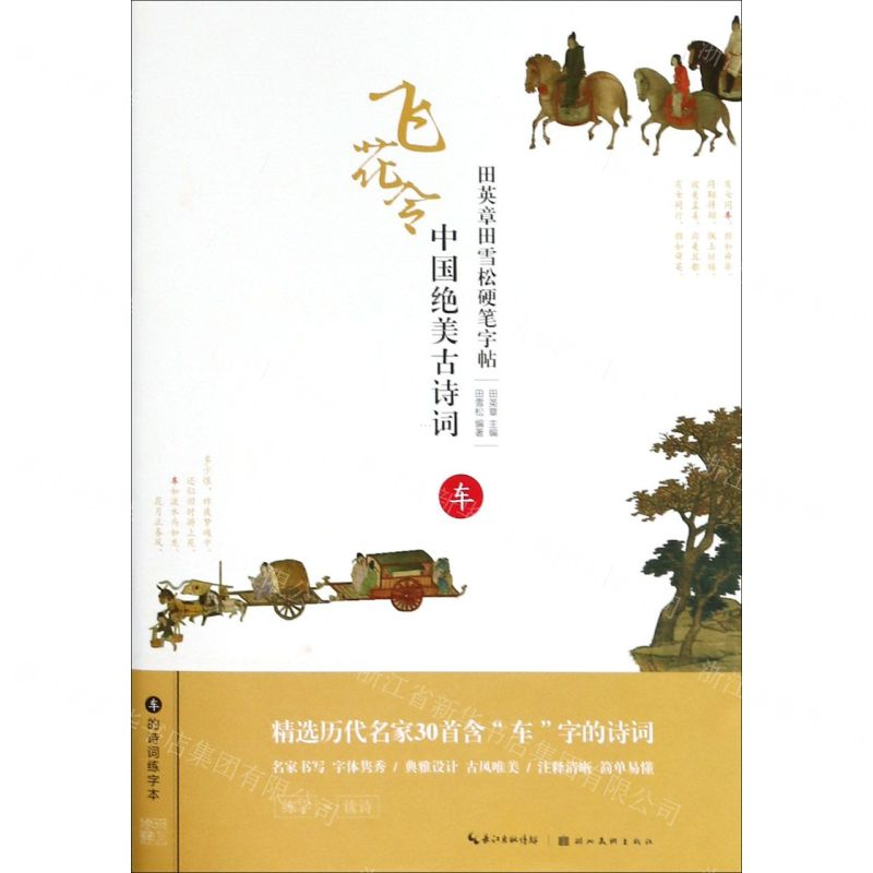 [N]中国绝美古诗词(车)/田英章田雪松硬笔字帖-9787539499819