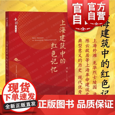 上海建筑中的红色记忆 上海教育出版社上海革命建设史中典型意义历史现代优秀建筑