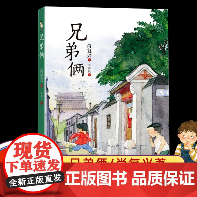 [店正版]兄弟俩 肖复兴著 四年级课外书 长江文艺出版社8-10-12岁小学生课外阅读书籍暑假阅读书籍百班阅读儿童图书少
