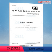 [正版]新标准 GB/T 5082-2019 起重机 手势信号 代替GB 5082-1985 起重吊运指挥信号
