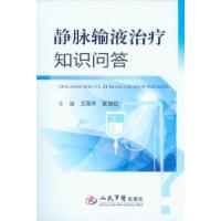 正版新书]静脉输液治疗知识问题主编王丽芹张俊红9787509165546