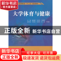 正版 大学体育与健康 魏洪峰,王庆伟,马继明主编 中国水利水电