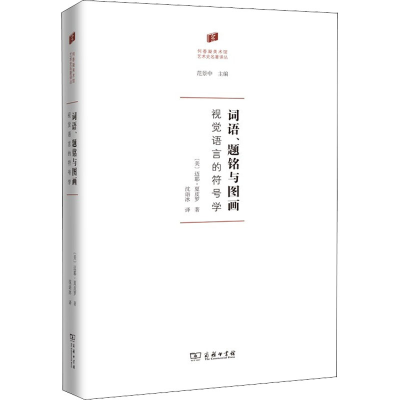 醉染图书词语、题铭与图画 视觉语言的符号学9787100195966