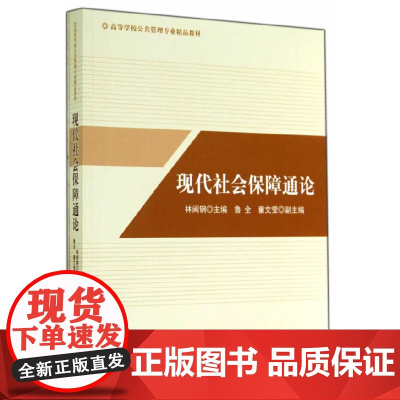 现代社会保障通论 林闽钢 中国社会科学出版社 正版书籍