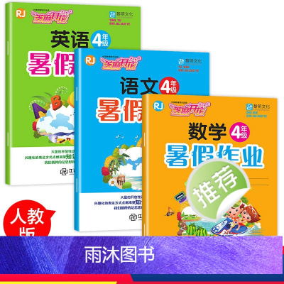 [正版]四年级暑假作业 全套3册 语文数学英语训练题 小学下册 三年级三 升四年级昨业人教版练习册下练习下学期暑假作衔