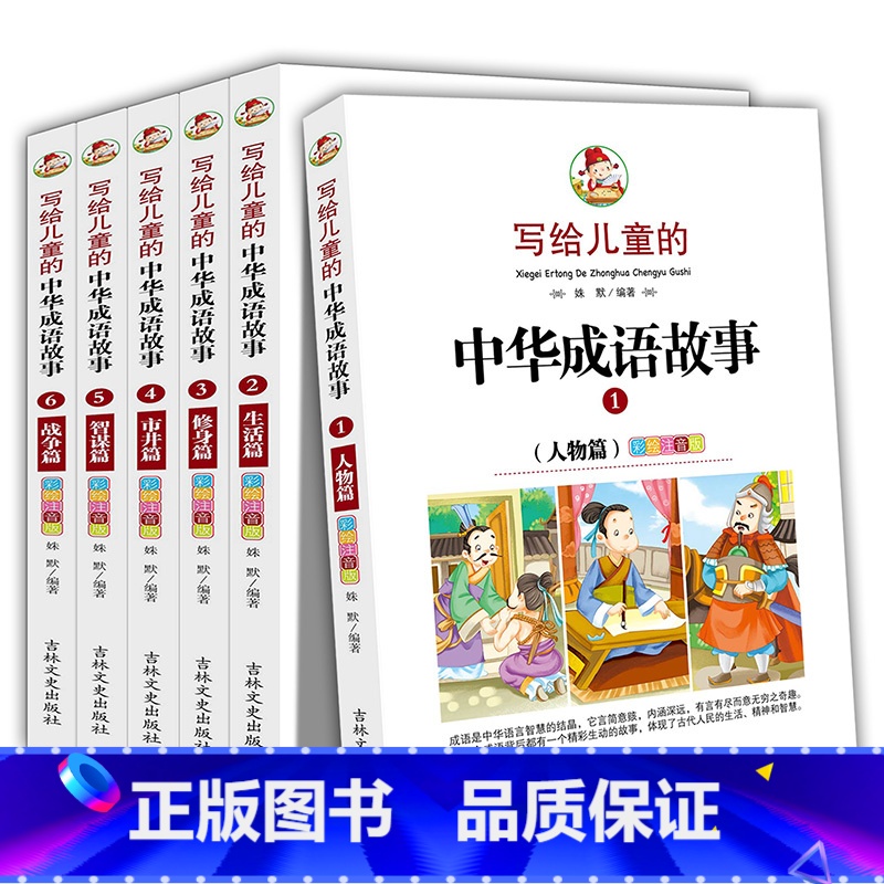 [正版]全套6册中华成语故事大全注音版精选书小学生一二三年级课外书阅读全集少儿读物中国词语笑话超100首带