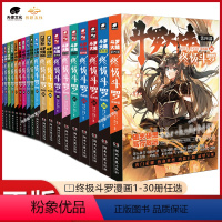 1-30 [正版]全套1-30册任选斗罗大陆4斗罗漫画书籍第四部新版大全集全册的动漫到本季集动画唐三16中级15十10绝