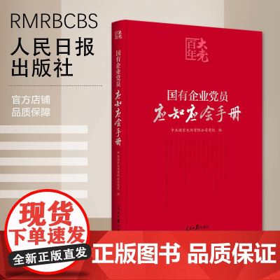 国有企业党员应知应会手册[百年大党学习丛书]