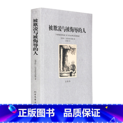 [正版]4本36元无删减 被欺凌与被侮辱的人(全译本)/世界文学名著 世界名著 被欺凌与被侮辱的人 被欺凌与被侮辱的人