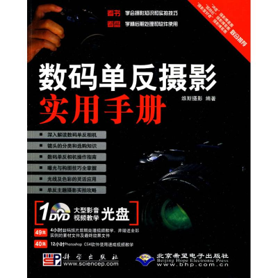 醉染图书数码单反摄影实用手册(1DVD)9787030264305