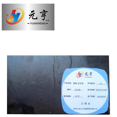 元亨九五 钢板 中厚板60厚 kg