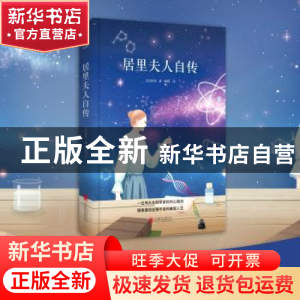 正版 居里夫人自传 (法)居里著 北京联合出版公司 9787550209145