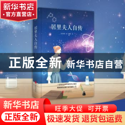 正版 居里夫人自传 (法)居里著 北京联合出版公司 9787550209145