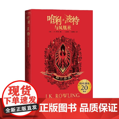 哈利 波特与凤凰社 格兰芬多 7-14岁 J.K.罗琳 著 儿童文学