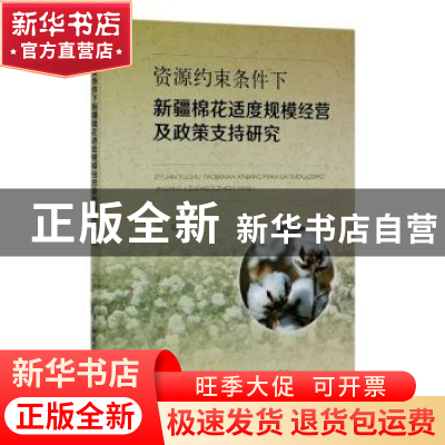 正版 资源约束条件下新疆棉花适度规模经营及政策支持研究 马琼