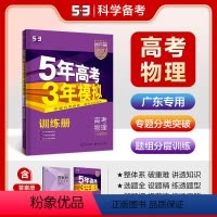 物理 广东省 [正版]53正品2024版53B高考物理广东省b版5年高考3年模拟高中物理复习资料高二高三一轮二轮高考总复