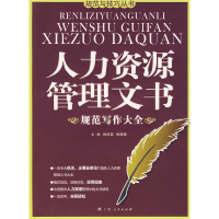 正版新书]人力资源管理文书(规范写作大全)梅雨霖9787219060193