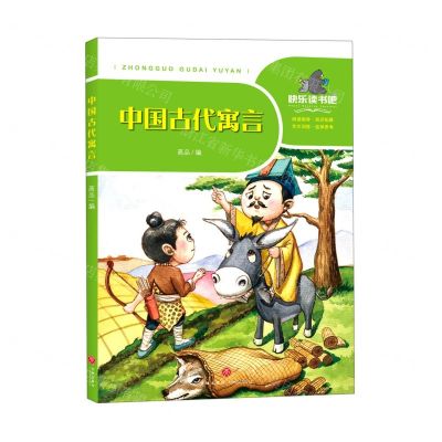 [N]中国古代寓言/一起快乐读书吧-9787545555806