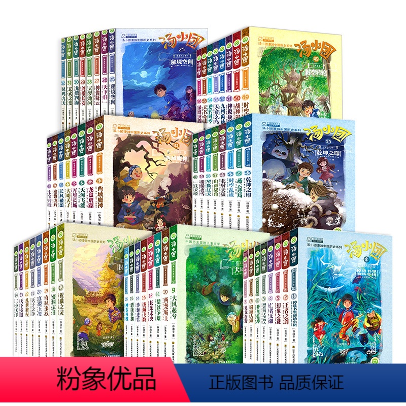 汤小团全套[1-56] [正版]汤小团漫游中国历史系列 谷清平著儿童课外书8-12-15岁辽宋金元明清帝国两汉三国隋唐风