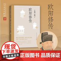 欧阳修传 王水照/崔铭 著 名人人物传记自传正版书籍 中小学课外阅读书籍 醉翁之意不在酒在乎山水之间也 人民文学出版社