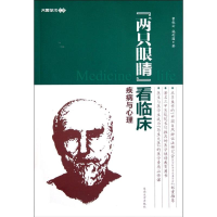 音像两只眼睛看临床:疾病与心理曹秋云 施利国