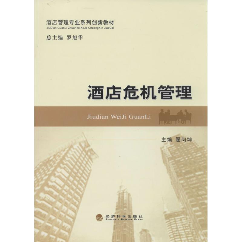 正版新书]酒店危机管理翟向坤|主编:罗旭华9787514137033