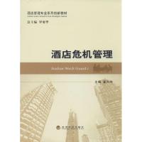 正版新书]酒店危机管理翟向坤|主编:罗旭华9787514137033