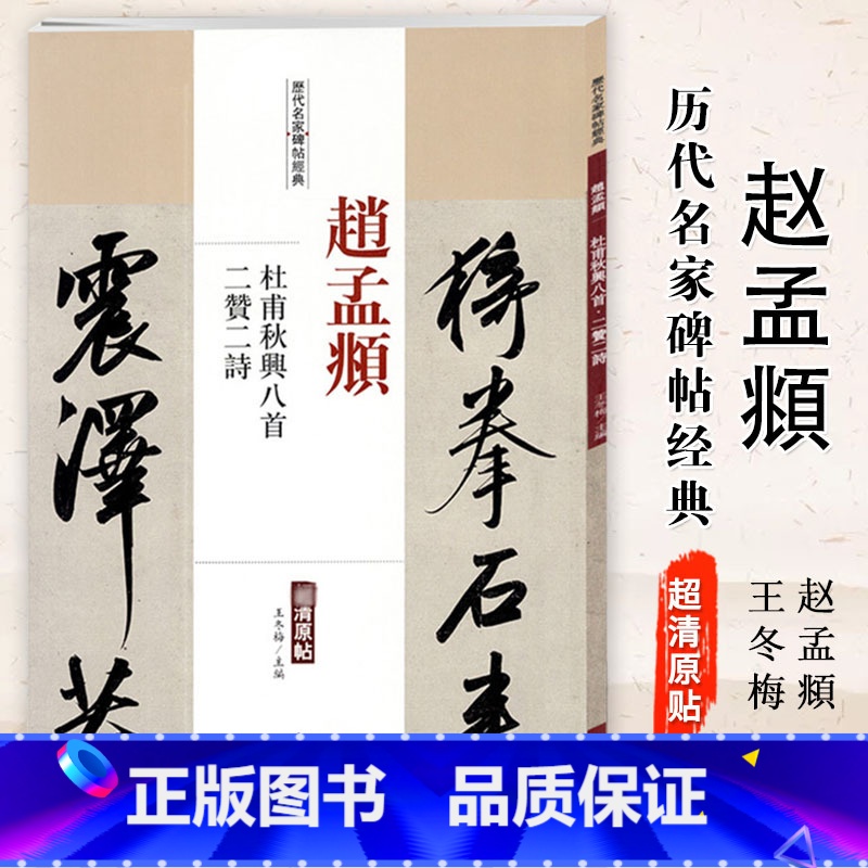 [正版]0减40赵孟頫杜甫秋兴八首二赞二诗历代名家碑帖经典超清原帖简体旁注行书毛笔基础实战临摹练习字帖从入门到精通中国