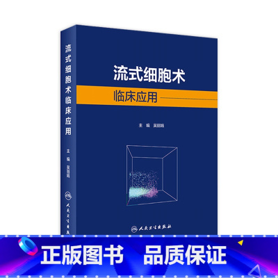 [正版]流式细胞术临床应用 吴主编 2021年3月参考书