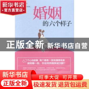 正版 婚姻的六个样子 积雪草著 古吴轩出版社 9787554602621 书籍