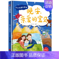 晚安,亲爱的宝贝 [正版]任选启蒙认知类 精装儿童绘本幼儿园阅读老师情绪管理与性格情商领导力培养3-6岁好习惯养成阅读幼