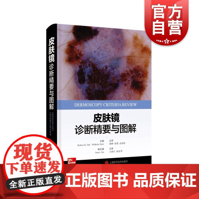皮肤镜诊断精要与图解 上海科学技术出版社