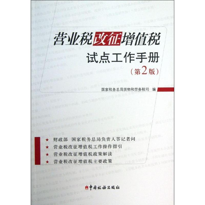 正版新书]营业税改征增值税试点工作手册(第2版)国家税务总局