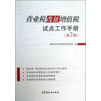 正版新书]营业税改征增值税试点工作手册(第2版)国家税务总局