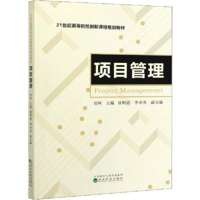 正版新书]项目管理刘珂9787521812558