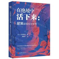 [N]在绝境中活下来--尼采超级生存哲学-9787559669698