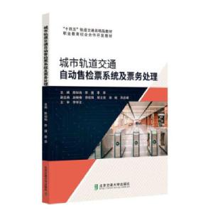 正版新书]城市轨道交通自动售检票系统及票务处理陈如柏 著97875