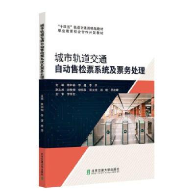正版新书]城市轨道交通自动售检票系统及票务处理陈如柏 著97875