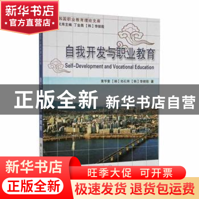 正版 自我开发与职业教育 黄亨奎,(韩)郑石用,(韩)李揆殷著 大