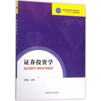 正版新书]证券投资学于丽红9787503890383