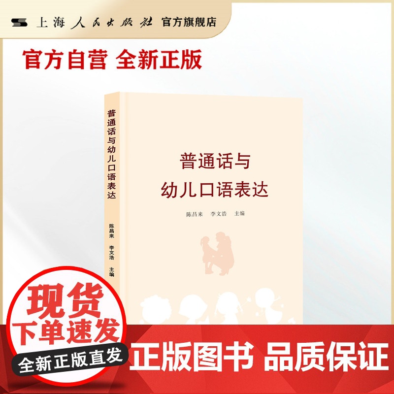 普通话与幼儿口语表达(面向幼教、保育人员、家长及非汉语母语者的普及性普通话学习教材)