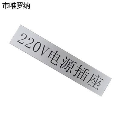 市唯罗纳电源插座标识70*140mm块