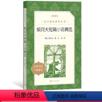 契诃夫短篇小说 [正版]精读书目《契诃夫短篇小说精选》俄契诃夫著汝龙译 语文阅读丛书中小学高中部分人民文学出版社