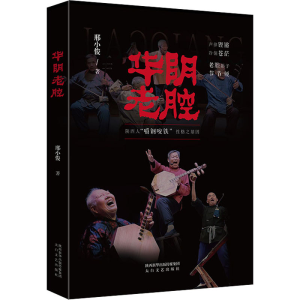 醉染图书华阴老腔9787551319836