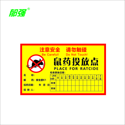 郁强 鼠药投放点胶贴 100张/包