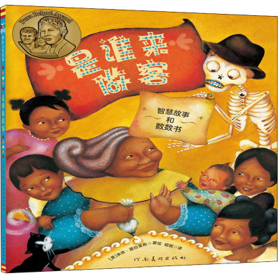 是谁来做客(智慧故事和数数书)(精)