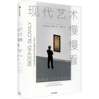 醉染图书现代艺术慢慢看 给普通人的欣赏建议9787521722987